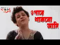 Lagu Opare Thakbo Ami | Classical Bengali Song | Jibon Maran | Kishore Kumar | Joy Banerjee