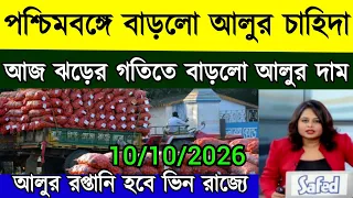 আজকের আলুর দামে ব্যাপক পরিবর্তন 📌📌ঊর্ধ্বমুখী আলুর মার্কেট/দক্ষিণবঙ্গে অতি বৃষ্টি/ Potatomarket Price