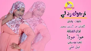 جديد 2021 الفنانة حواء جودا ارجوك رد لي كلام لكن الغزال الاسمر ودحسان 
