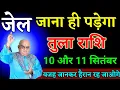 Download Lagu तुला राशि वालों 09 और 10 सितंबर जेल जाना ही पड़ेगा वजह जानकर हैरान रह जाओगे। Tula Rashi 