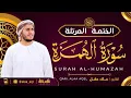 Lagu سورة الهمزة كاملة - القارئ علاء عقل [ الختمة المرتلة ] Surah Al-Humazah - Alaa Aqel