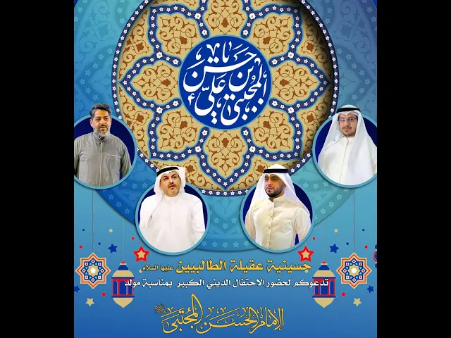 ⁣احتفال مولد الامام الحسن المجتبى عليه السلام | 15 رمضان 1445 هجري | في حسينية عقيلة الطالبيين(ع)