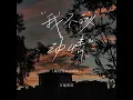 我不该动情 (藏语男女合唱版)