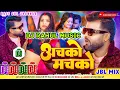 Download Lagu #Jbl - अचको मचको Dj Rahul Music | Chandan Chanchal New Bhojpuri Song | Achako Machako Dj Remix
