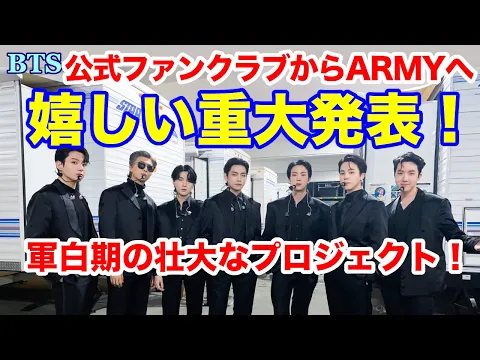 Download MP3 【BTS】公式ファンクラブからARMYへ嬉しい重大発表！軍白期の壮大なプロジェクト！