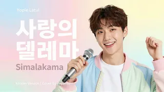 simalakama yopie latul korean version papahiu k pop cover