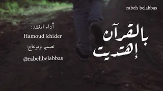 بالقرآن إهتديت حمود خضر جودة عالية HD 2020 