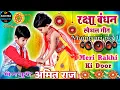 Download Lagu 💞 Meri Rakhi Ki Dor Kabhi Hona Kamjor||Raksha Bandhan Special Song 💞||Dj Amit raj mainpuri 💞||