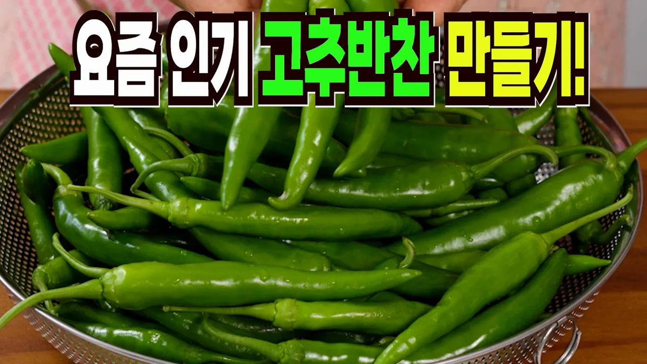 삭힌 고추 무침