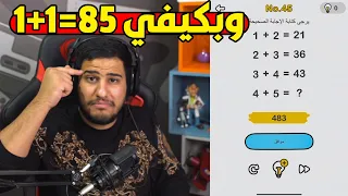 1+1=85 وبكيفي اللعبة المجنونة | Brain Out 😱
