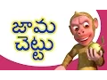 Download Lagu జామ చెట్టు Telugu Rhymes for Children