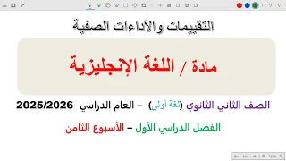 حل التقييم الثامن انجليزي تانيه ثانوي الترم الاول 2026 حل التقييم الاسبوعي انجليزي 