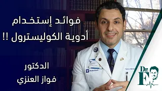 فوائد إستخدام أدوية الكوليسترول    دندنها