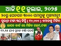 Download Lagu Today's morning news odisha 11 July 2025/subhadra yojana online apply process/aawas plus