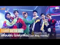 Download Lagu เพื่อนเล่น ไม่เล่นเพื่อน (Just Being Friendly) - BETA V2 | PROJECT ALPHA