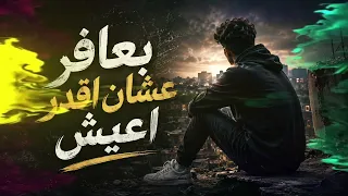 بعافر عشان أقدر أعيش                             كامله النسخه الأصلية  دندنها
