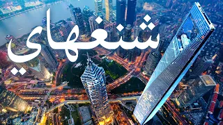 شنغهاي أغرب وأجمل مدينة في الصين 