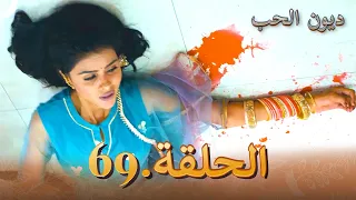 مسلسل ديون الحب الحلقة 69 Udaariyaan 