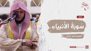 سورة الأنبياء كاملة صلاة القيام رمضان الشارقة 1443 الشيخ محمد عبادة 