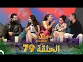 Download Lagu قسمة ونصيب الموسم 3 الحلقة 79 - Qesma w Naseeb
