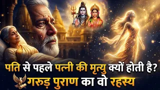 पत्नी की मृत्यु पति से पहले क्यों? गरुड़ पुराण का सबसे बड़ा रहस्य