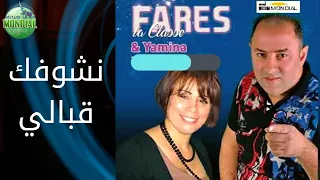 نشوفك قباليcheba Yamina Et Fares 2021 