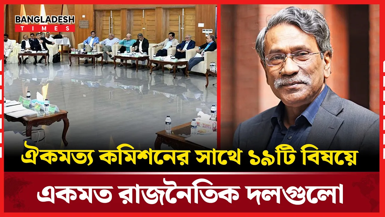 ১৯ বিষয়ে ঐকমত্য এবং সিদ্ধান্ত গৃহীত হয়েছে জানালেন আলী রীয়াজ