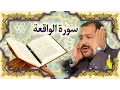 Download Lagu القران الكريم سورة الواقعة كريم منصوري خط عثمان طه