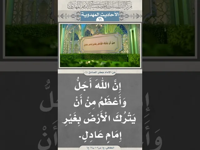 ⁣إِنَّ اللَّهَ أَجَلُّ وَأَعْظَمُ مِنْ أَنْ يَتْرُكَ الْأَرْضَ بِغَيْرِ إِمَامٍ عَادِلٍ