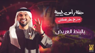 حسين الجسمي   بالبنط العريض   حفلة رأس السنة             مدرج خورفكان دندنها