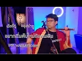 อยากเริ่มต้นใหม่กับคนเดิม (REPEAT) - INK WARUNTORN  | cover Chinese Music | Auii Punnakrid