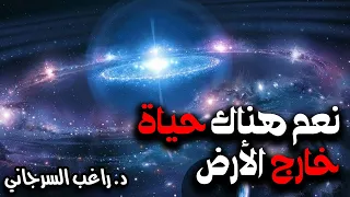 نعم هناك حياة خارج الأرض 