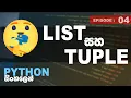 Python Sinhalen List and Tuples Ep - 04