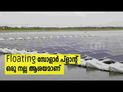 ഇന്ത്യയിലെ ഏറ്റവും വലിയ Floating സോളാർ പവർ പ്ലാന്റ് പ്രവർത്തനസജ്ജമാകുന്നു