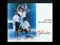 อยู่ที่เธอ : เต๋า สมชาย Ost โลกทั้งใบให้นายคนเดียว | Official MV