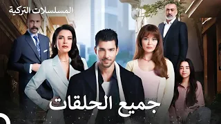 مسلسل المتشرد جميع الفصول في جزء واحد Arabic Dubbed نسخة طويلة  مسلسل المتشرد جميع الفصول في جزء واحد Arabic Dubbed نسخة طويلة
