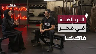 كيف أصبحت الرياضة في قطر أسلوب حياة ومصدرا للإلهام في المجتمع 