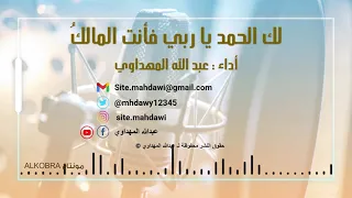 لك الحمد يا ربي فأنت المالك أداء عبدالله المهداوي 