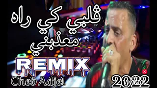 Cheb Adjel 2022 GLBI KI RAH M3DBNI عشقك كي راه معدبني REMIX 