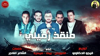 مهرجان منقذ زميلي   بيكا   ميسره   الصورص   توزيع فيجو الدخلاوي        دندنها