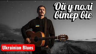 Ой у полі вітер віє Український Slow Blues Дорога самота і вітер у душі 