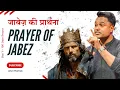 Download Lagu PRAYER OF JABEZ  - ताकतवर संदेश - Arul Thomas - ICM CHURCH