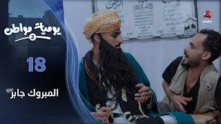 يوميات مواطن 2 الحلقة 18 المبروك جابر 