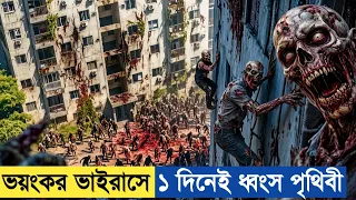 এক রাতেই পুরো শহরের সব মানুষ জম্বি হয়ে গেলো 😵 Movie Explained In Bangla.
