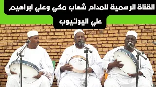 الشوق علينا ازداد لومنا لياالي المدينة المنورة المادح شهاب مكي المادح علي ابراهيم هيثم محمد 