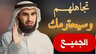لا تعطي اي شخص قيمة أكبر من حجمه  تعلم فن التجاهل ليحترمك الجميع روووعة الدكتور ياسر الحزيمي دندنها