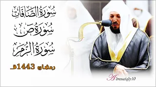 سـورتي الصافات و ص كاملة الزمر ١ ١٦ لفضيلة الشيخ د ماهر المعيقلي تهجد ليلة ٢٥ رمضان ١٤٤٣هـ 