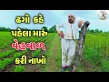Download Lagu ઢગો કહે પહેલા મારું કરો 😩 | Dhago kahe pahela maru karo | Gamno shimado | Gujarati comedy | funny 🤣