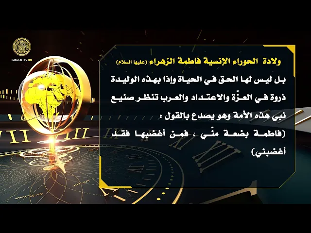 ⁣تلكم الأحداث ( ولادة الحوراء الإنسية فاطمة الزهراء (ع) )