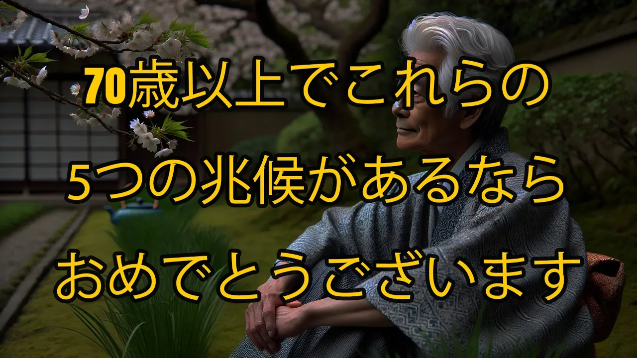 Outline Video 70歳以上でこれらの5つの兆候があるなら、おめでとうございます!あなたは100歳まで生きる運命に生まれてきました!